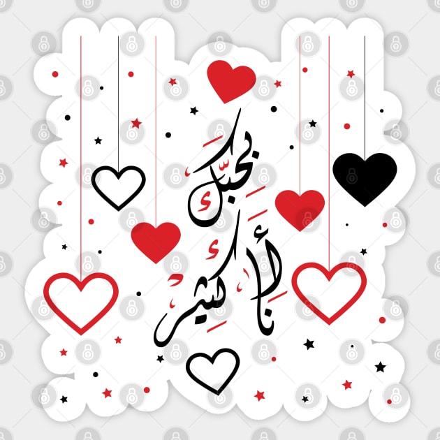 I Love You Arabic Calligraphy with Hearts Customizable Gift Idea Design Sticker by QualiTshirt